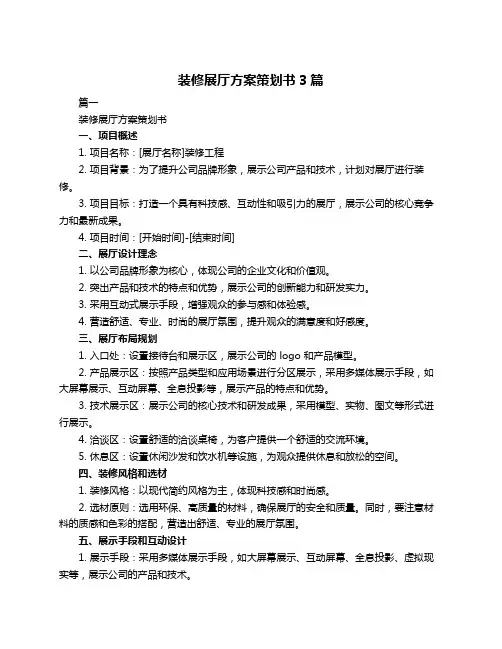 装修展厅方案策划书3篇