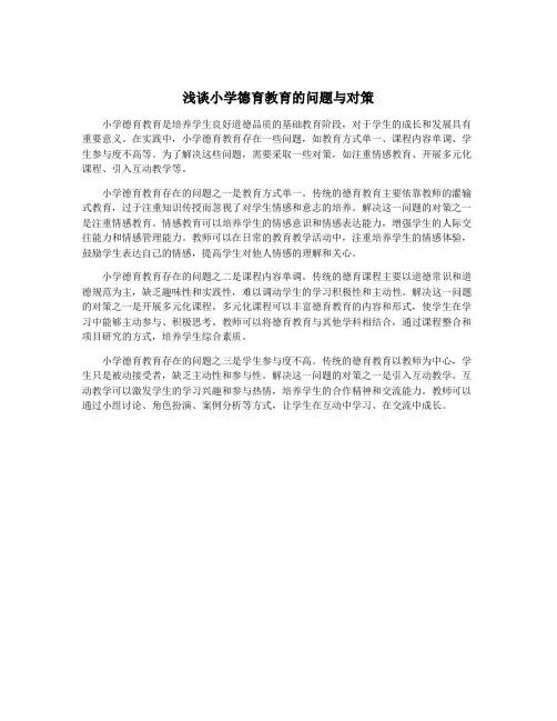 浅谈小学德育教育的问题与对策