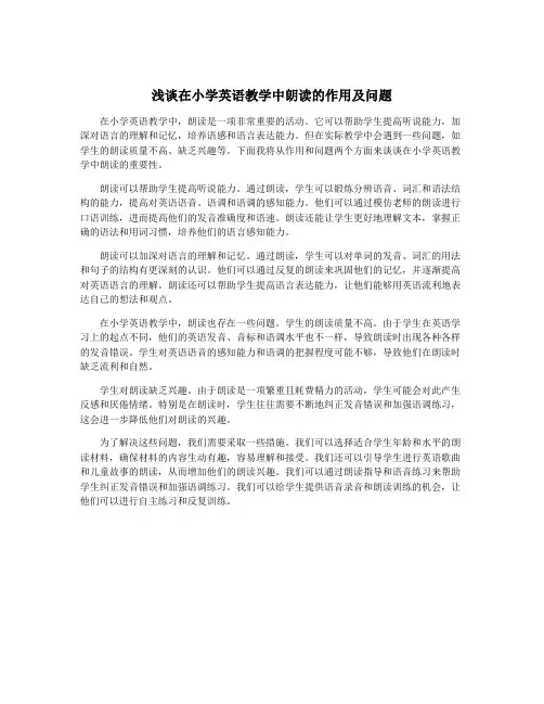 浅谈在小学英语教学中朗读的作用及问题