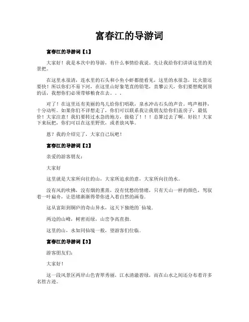 富春江的导游词
