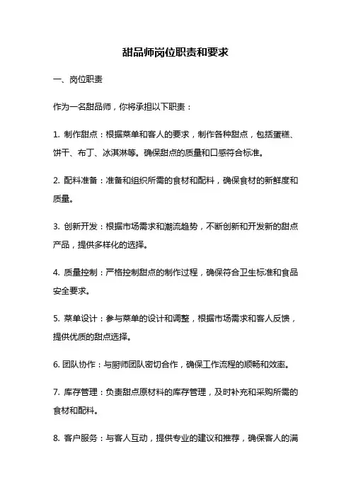 甜品师岗位职责和要求