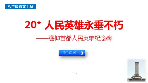 《人民英雄永垂不朽》PPT教学课件(第1课时)