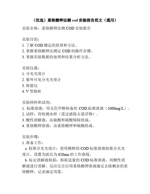 (优选)重铬酸钾法测cod实验报告范文(通用)