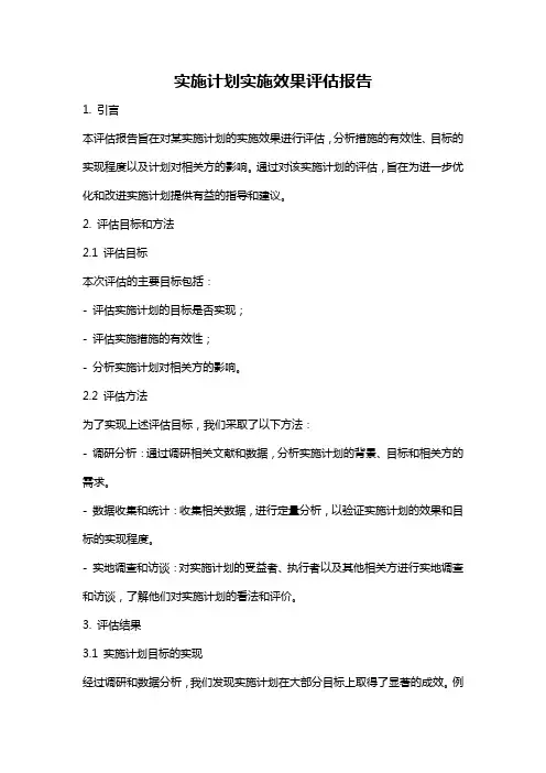 实施计划实施效果评估报告