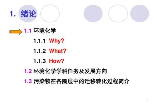 【环境科学课程】《环境化学》第1章 绪论