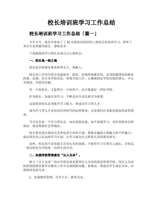 校长培训班学习工作总结