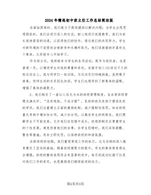 2024年精选初中班主任工作总结简洁版（二篇）