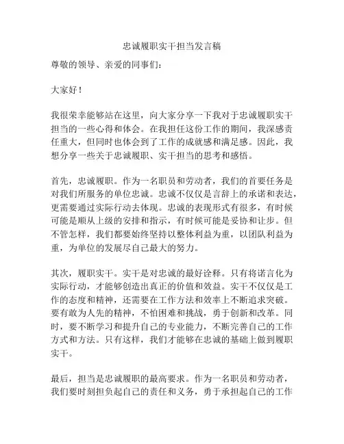 忠诚履职实干担当发言稿