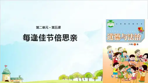 二年级上道德与法治《团团圆圆过中秋》精美课件PPT【新部编版】