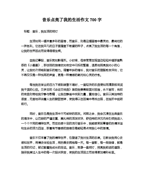音乐点亮了我的生活作文700字