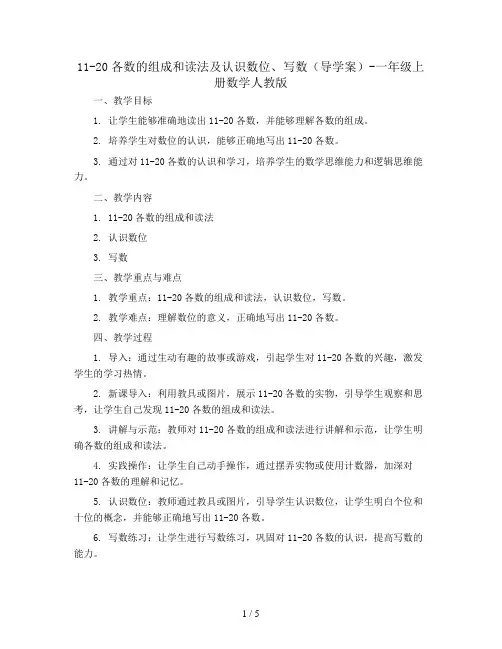 11-20各数的组成和读法及认识数位、写数(导学案)-一年级上册数学人教版