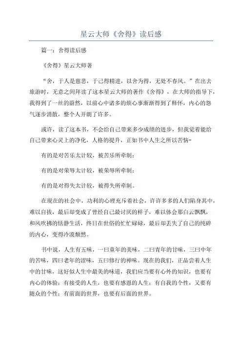 星云大师《舍得》读后感