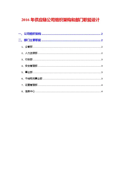 2016年供应链公司组织架构和部门职能设计