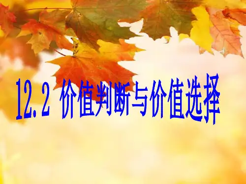 12.2《价值判断与价值选择》课件(新人教版必修4)32页PPT