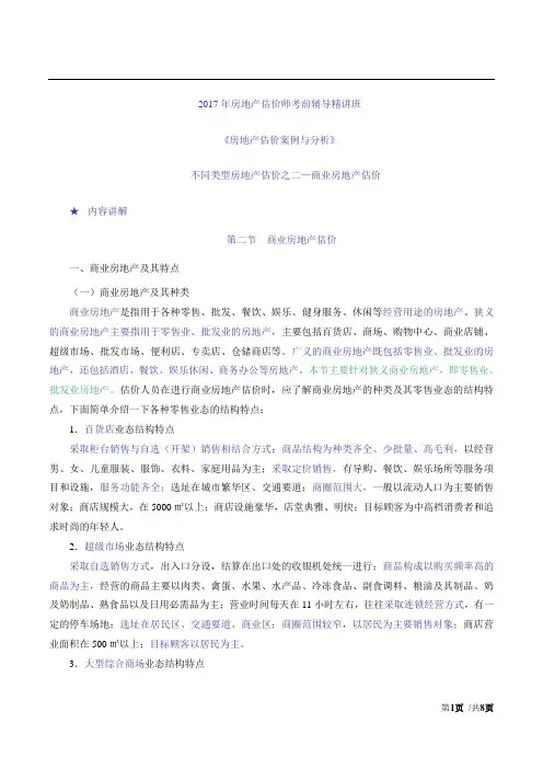2017房估-案例与分析-精讲班-13、第二章第二节-商业房地产估价(一)