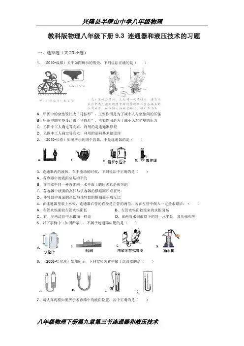教科版物理八年级下册9.3 连通器和液压技术的习题