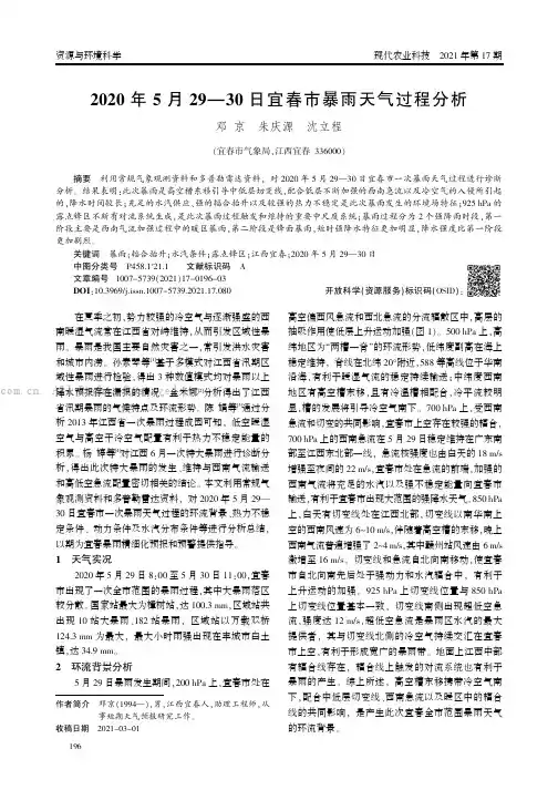 2020年5月29—30日宜春市暴雨天气过程分析