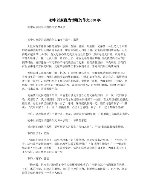 初中以家庭为话题的作文600字