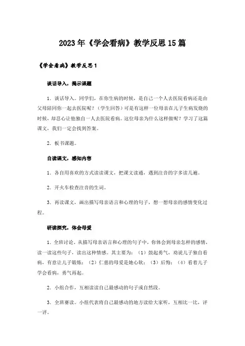 2023年《学会看病》教学反思15篇