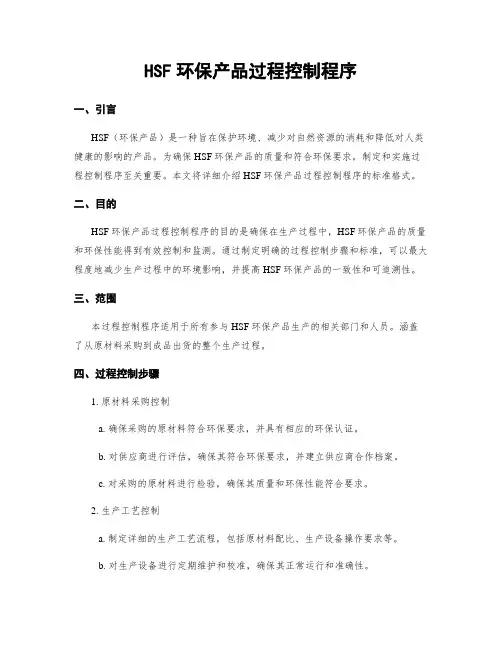 HSF环保产品过程控制程序