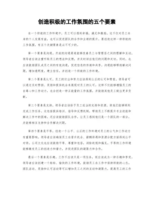 创造积极的工作氛围的五个要素