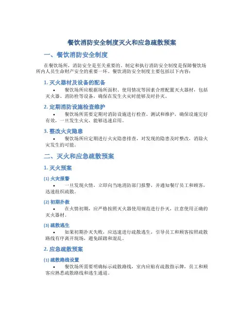 餐饮消防安全制度灭火和应急疏散预案