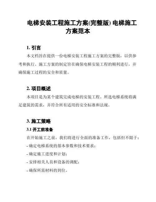 电梯安装工程施工方案(完整版) 电梯施工方案范本