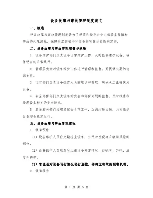 设备故障与事故管理制度范文(二篇)