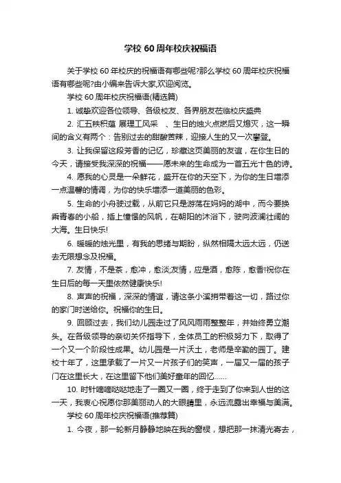 学校60周年校庆祝福语