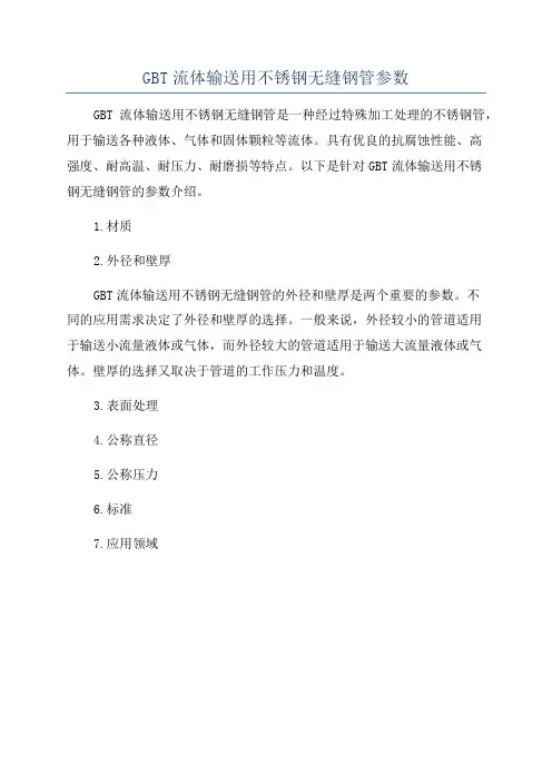 GBT流体输送用不锈钢无缝钢管参数