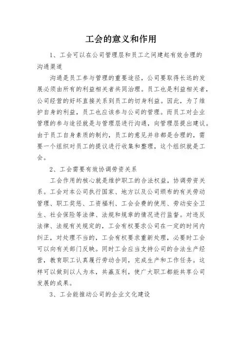 工会的意义和作用