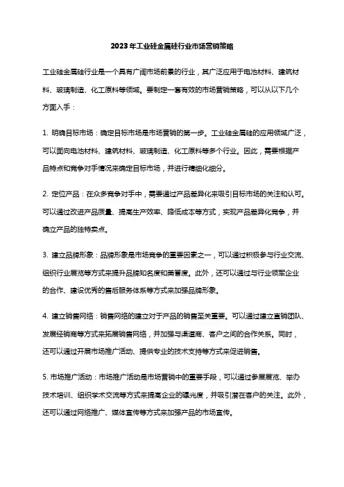 2023年工业硅金属硅行业市场营销策略