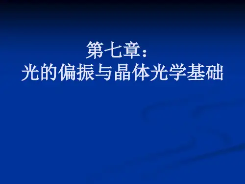 《物理光学》第七章：光的偏振与晶体光学基础