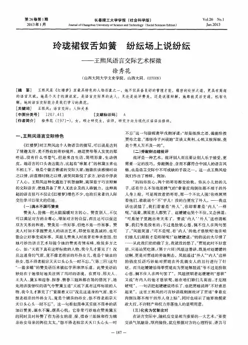 玲珑裙钗舌如簧 纷纭场上说纷纭——王熙凤语言交际艺术探微