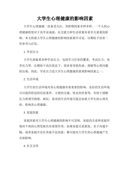 大学生心理健康的影响因素