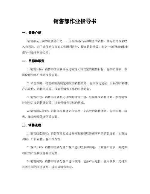 销售部作业指导书