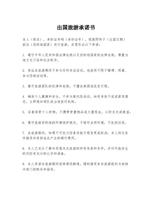 出国旅游承诺书