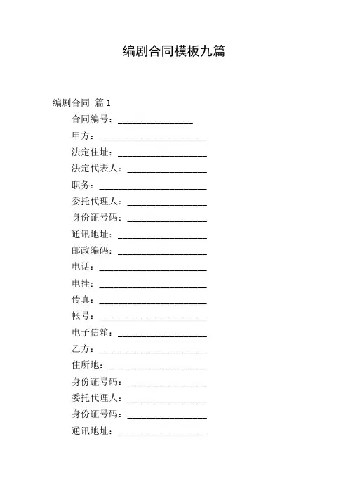 编剧合同模板九篇