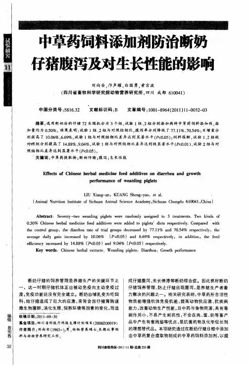 中草药饲料添加剂防治断奶仔猪腹泻及对生长性能的影响
