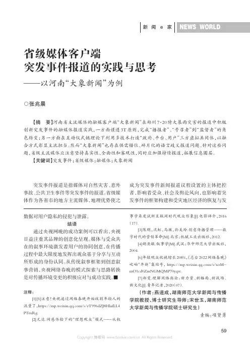 省级媒体客户端突发事件报道的实践与思考——以河南“大象新闻”为例