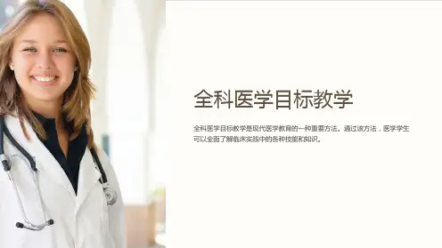全科医学目标教学