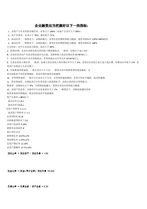 企业融资应当把握好以下一些指标