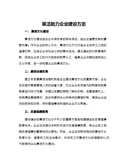 廉洁助力企业建设方案