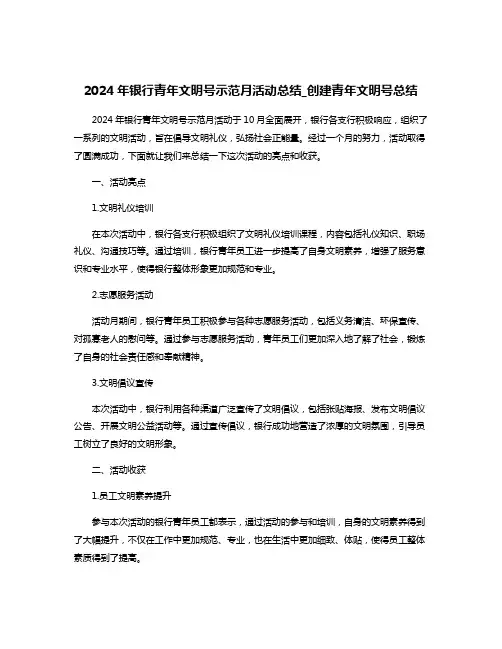 2024年银行青年文明号示范月活动总结_创建青年文明号总结