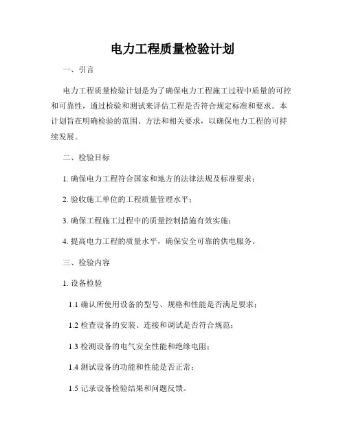 电力工程质量检验计划
