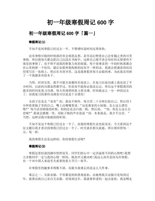 初一年级寒假周记600字
