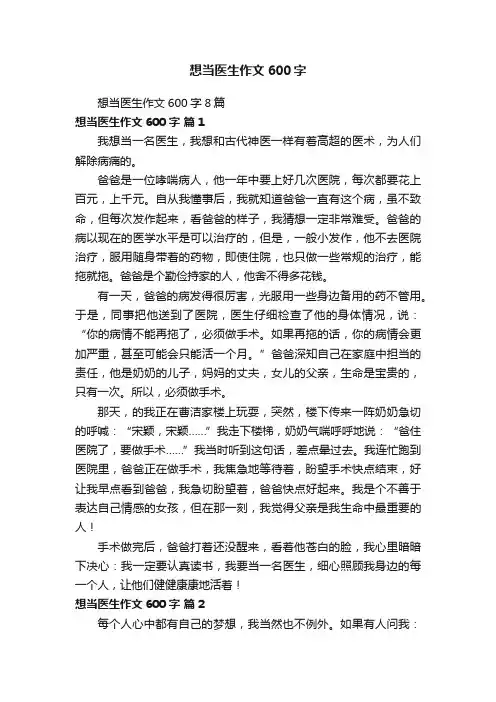 想当医生作文600字8篇