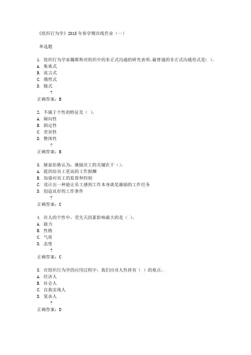 《组织行为学》2015年春学期在线作业(一)满分答案