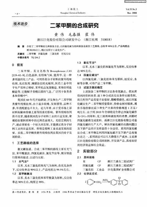 二苯甲酮的合成研究
