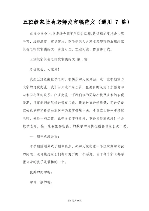 五年级家长会教师发言稿范文(通用7篇)